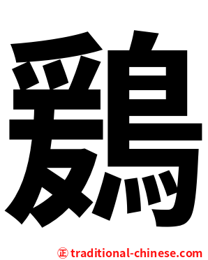 鶢