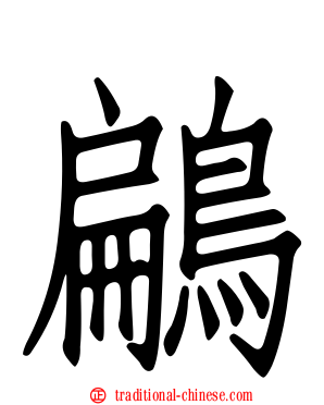 鶣