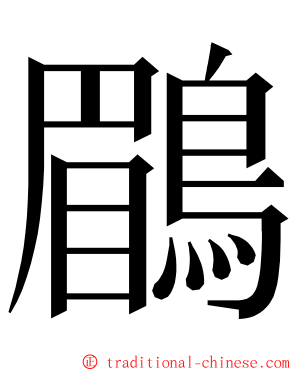鶥 ming font