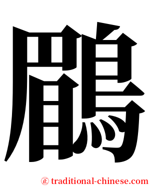 鶥 serif font