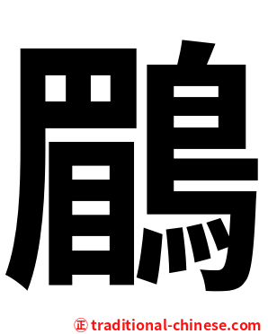 鶥