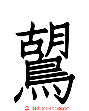 鶦