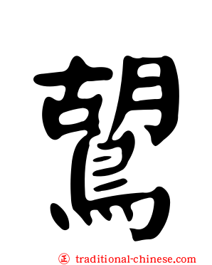 鶦
