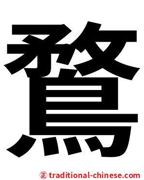 鶩