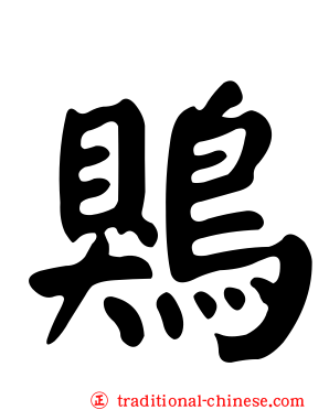 鶪