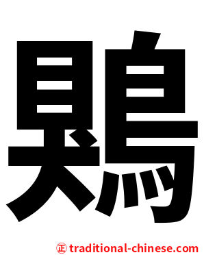 鶪