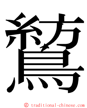 鶭 ming font