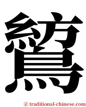 鶭 serif font