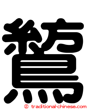 鶭