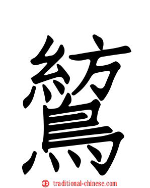 鶭