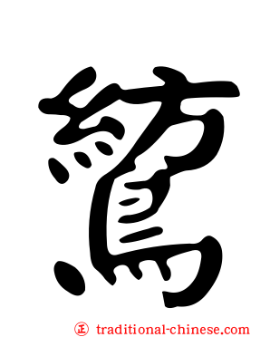 鶭