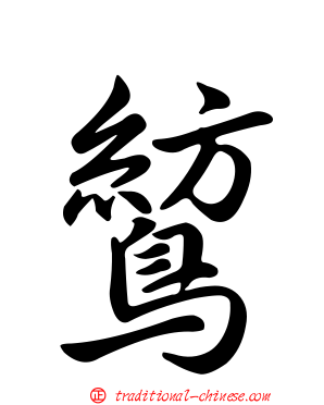 鶭