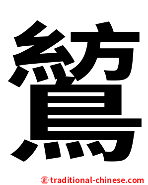 鶭