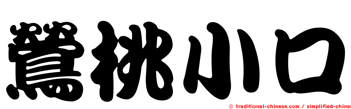 鶯桃小口