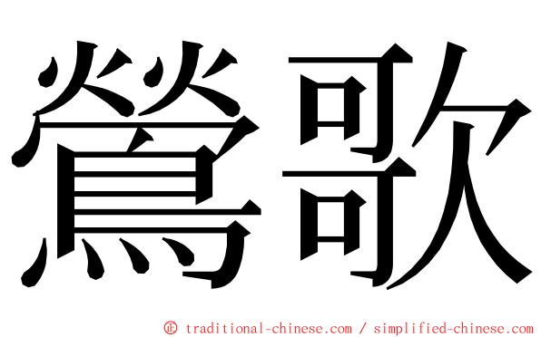 鶯歌 ming font