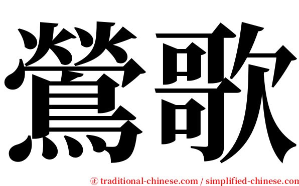 鶯歌 serif font