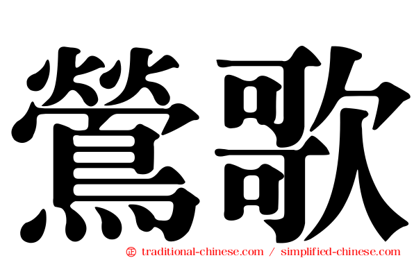 鶯歌