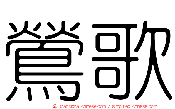 鶯歌