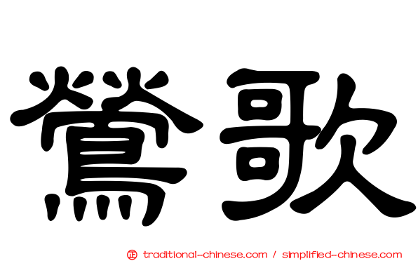 鶯歌