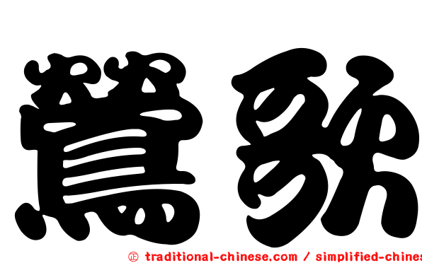 鶯歌
