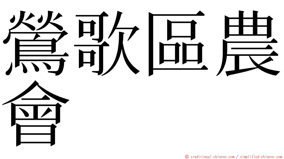 鶯歌區農會 ming font