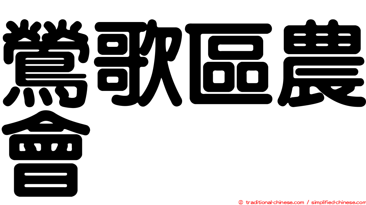 鶯歌區農會