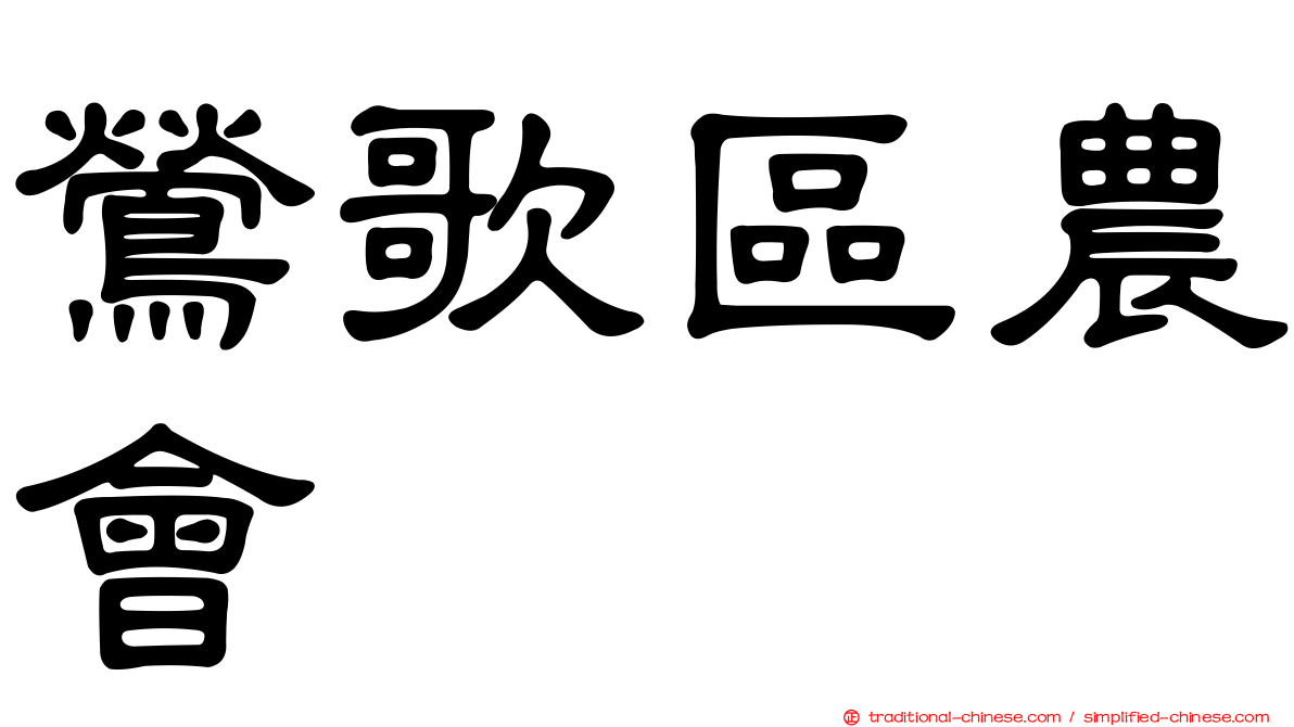 鶯歌區農會