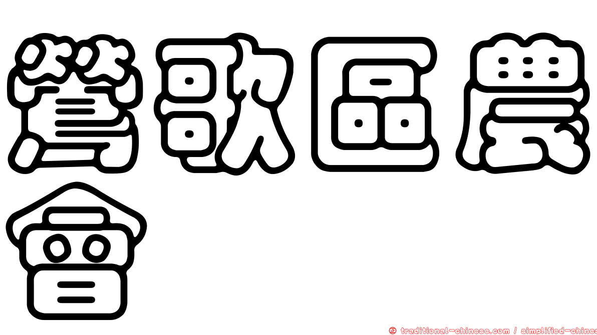 鶯歌區農會