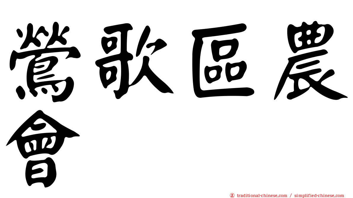 鶯歌區農會