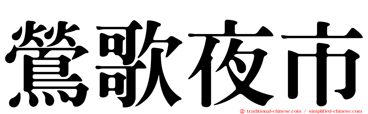 鶯歌夜市