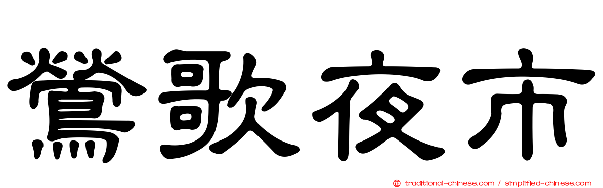 鶯歌夜市