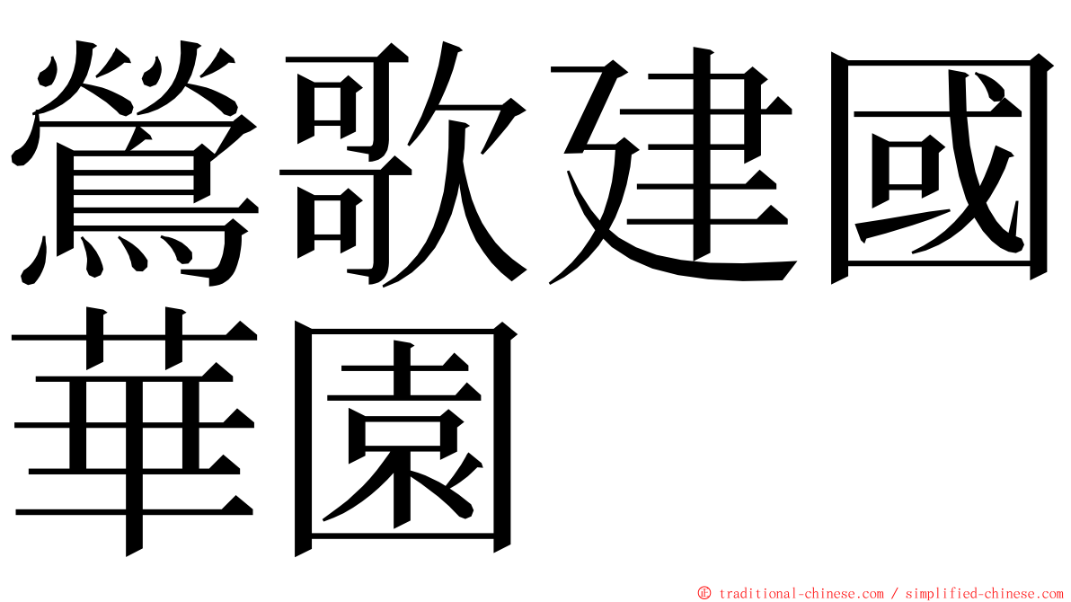 鶯歌建國華園 ming font