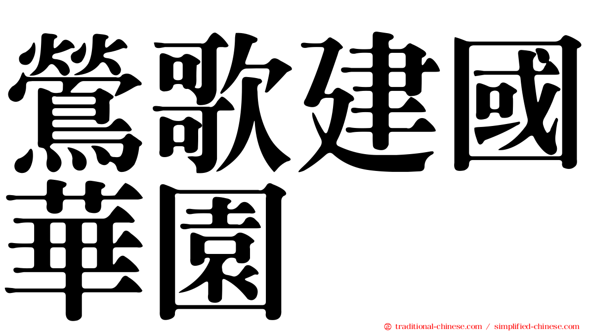 鶯歌建國華園
