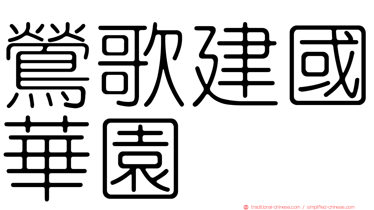 鶯歌建國華園