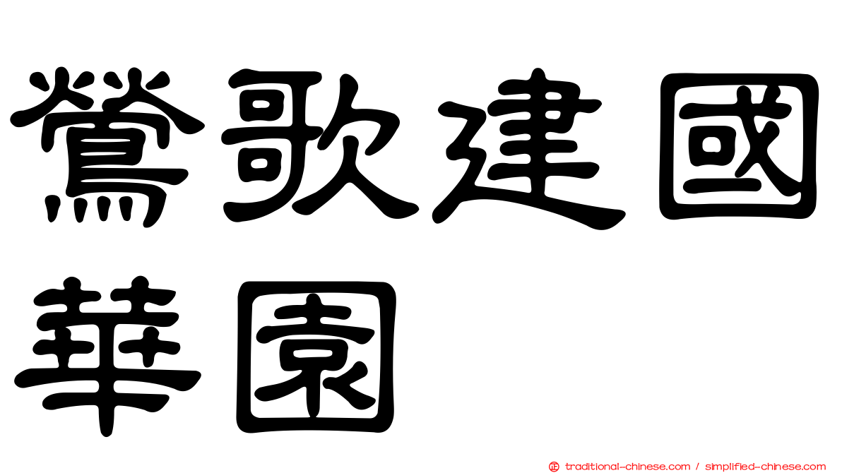 鶯歌建國華園