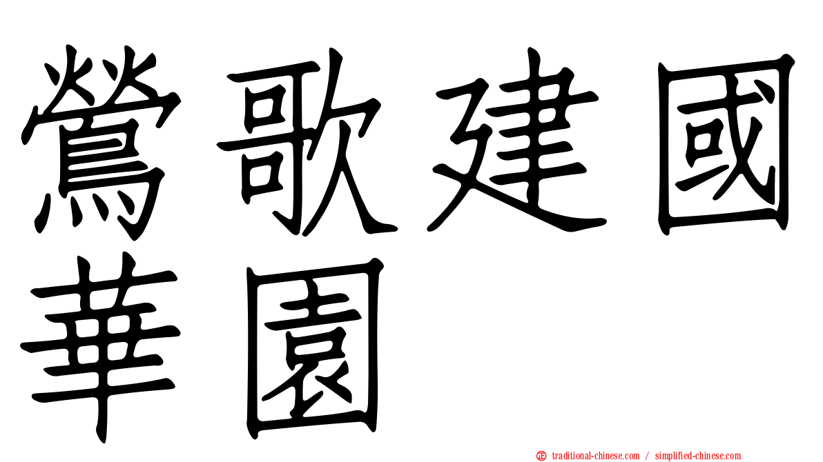 鶯歌建國華園