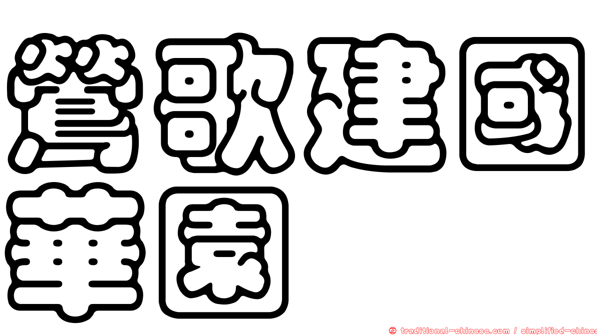 鶯歌建國華園