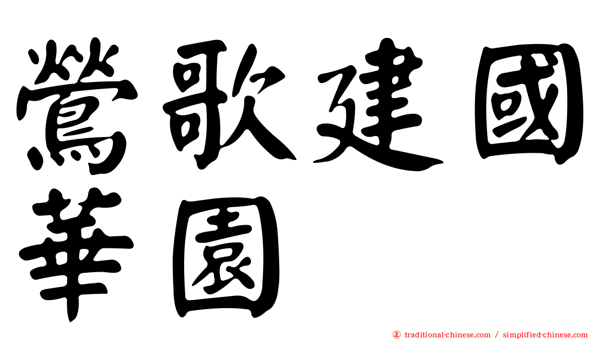 鶯歌建國華園
