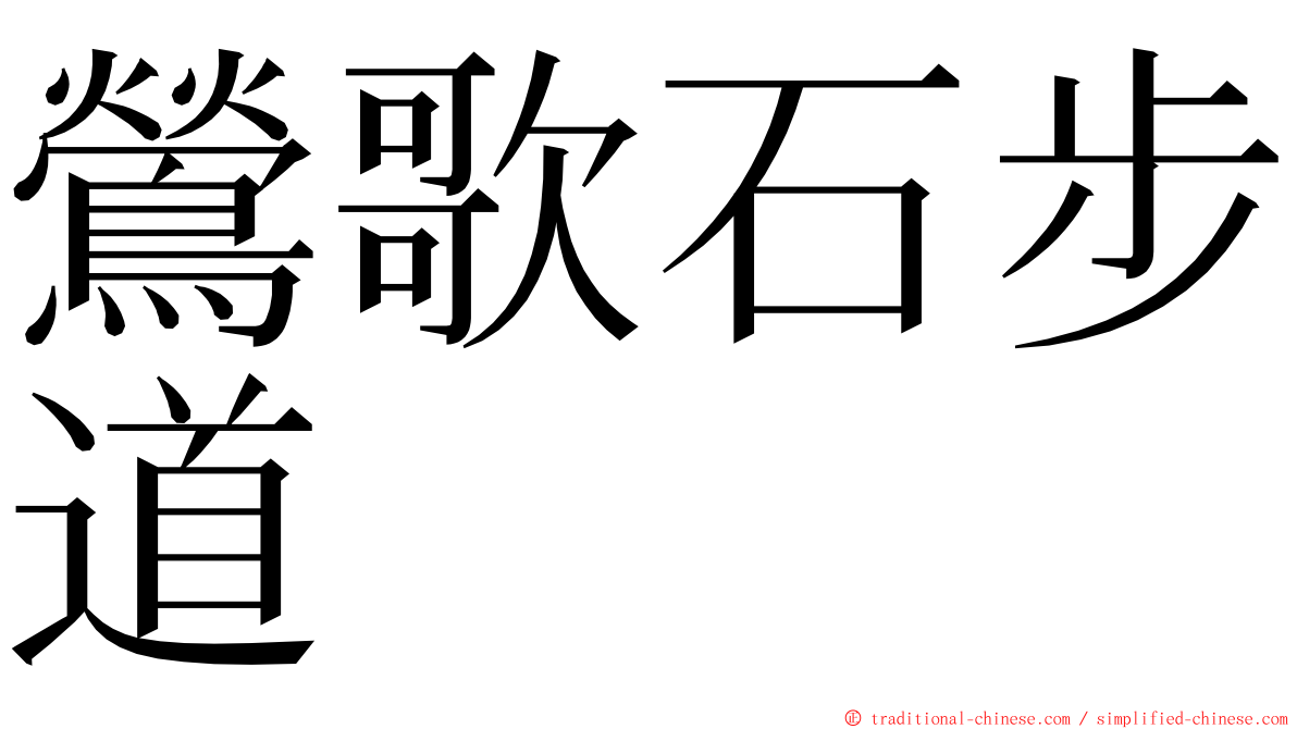 鶯歌石步道 ming font
