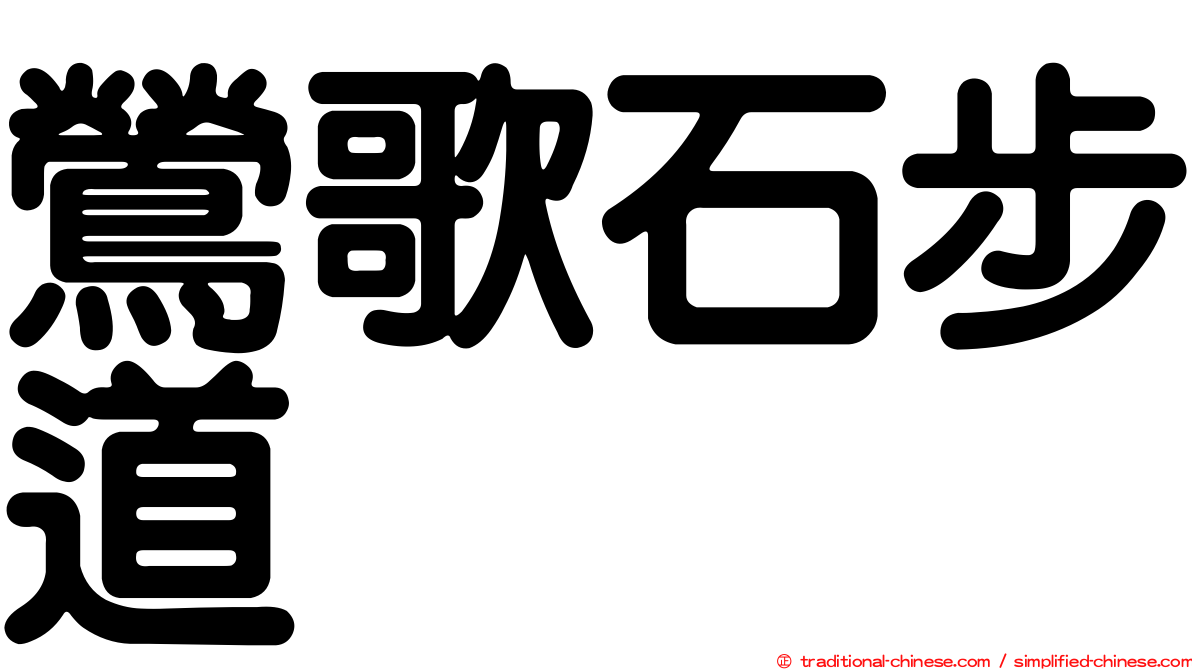 鶯歌石步道
