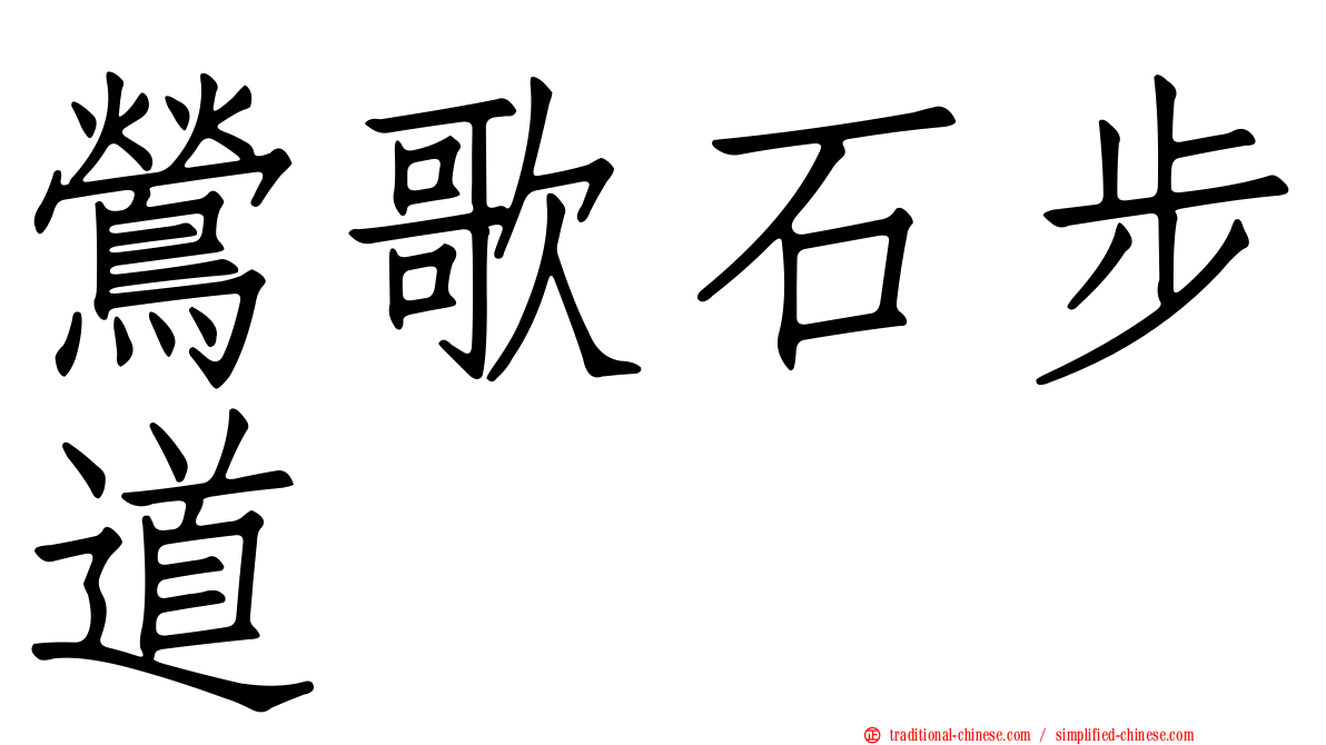 鶯歌石步道