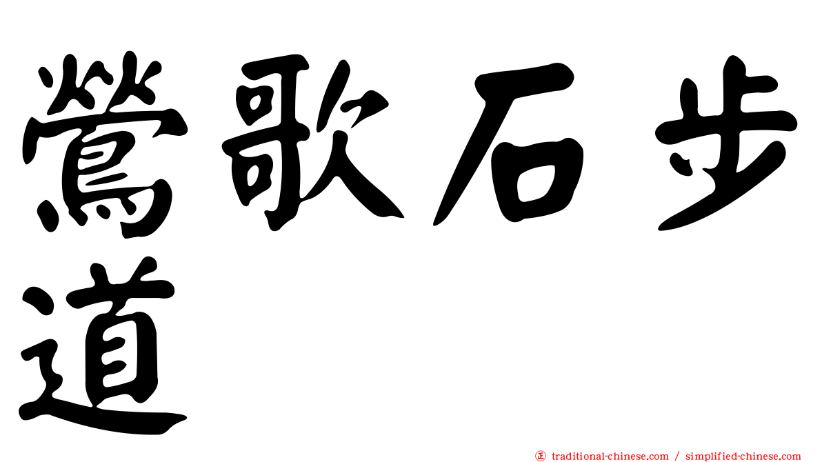鶯歌石步道