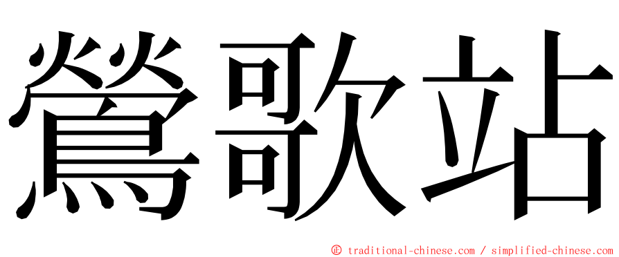 鶯歌站 ming font