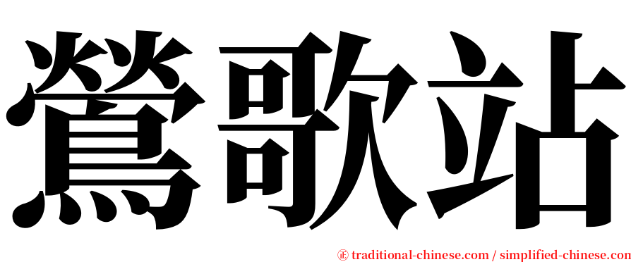 鶯歌站 serif font