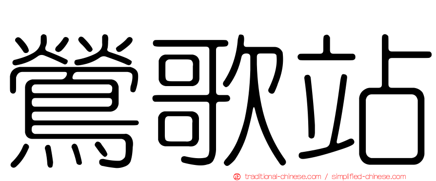 鶯歌站