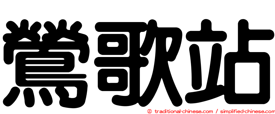 鶯歌站