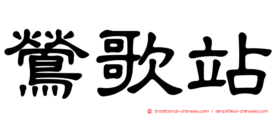 鶯歌站