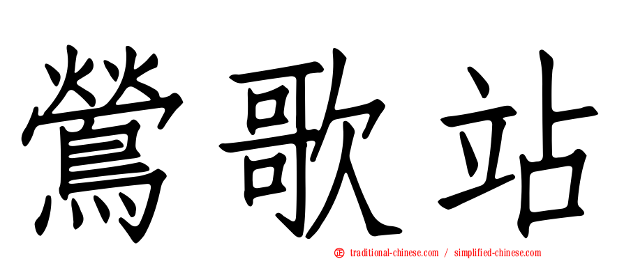 鶯歌站