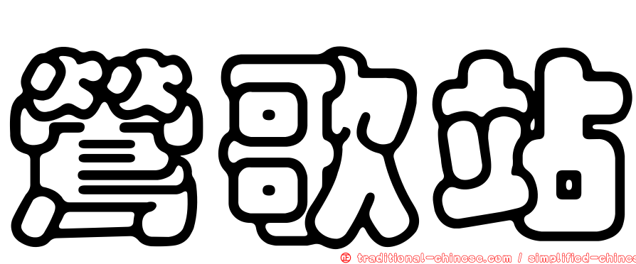 鶯歌站