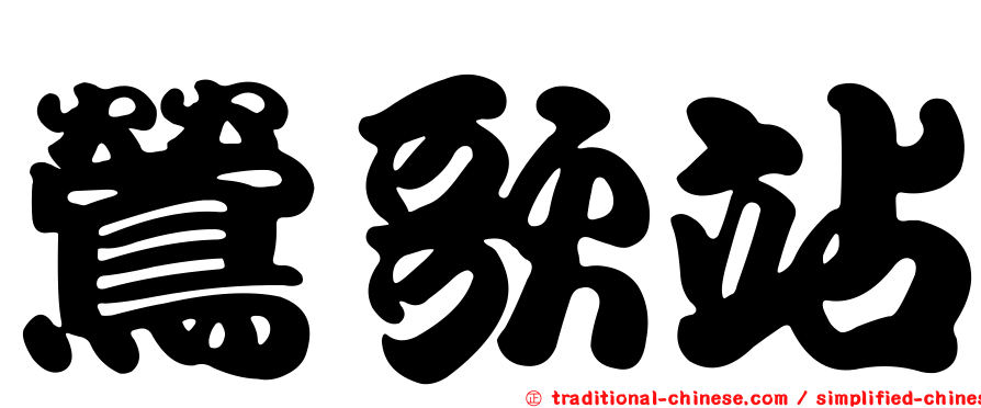 鶯歌站